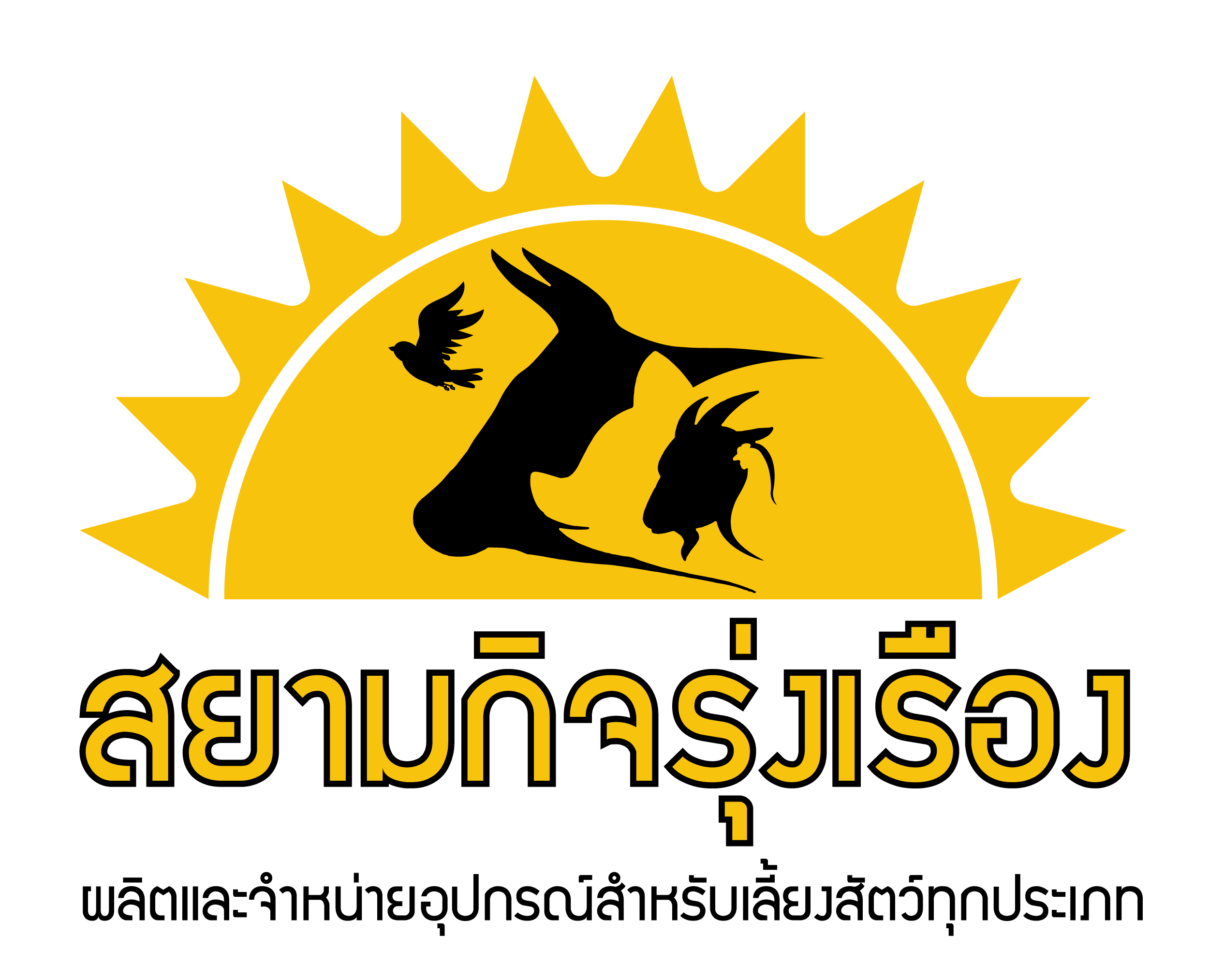 บริษัท สยามกิจรุ่งเรือง จำกัด